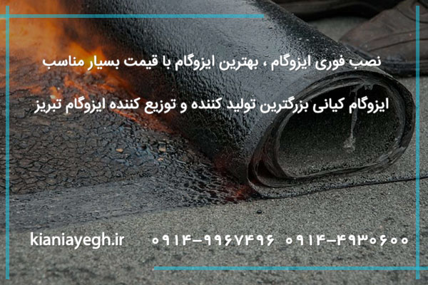 شرکت ایزوگام در تبریز